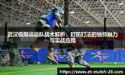 武汉极限运动队战术解析：盯防打法的独特魅力与实战应用