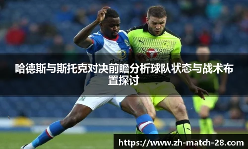 哈德斯与斯托克对决前瞻分析球队状态与战术布置探讨