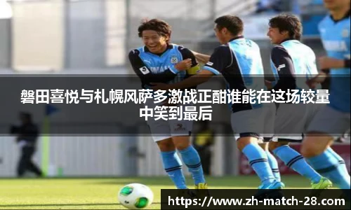 磐田喜悦与札幌风萨多激战正酣谁能在这场较量中笑到最后