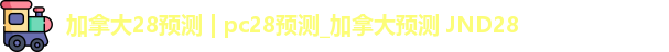 加拿大28预测